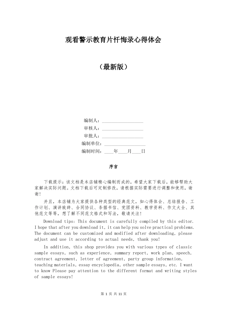 观看警示教育片忏悔录心得体会_第1页