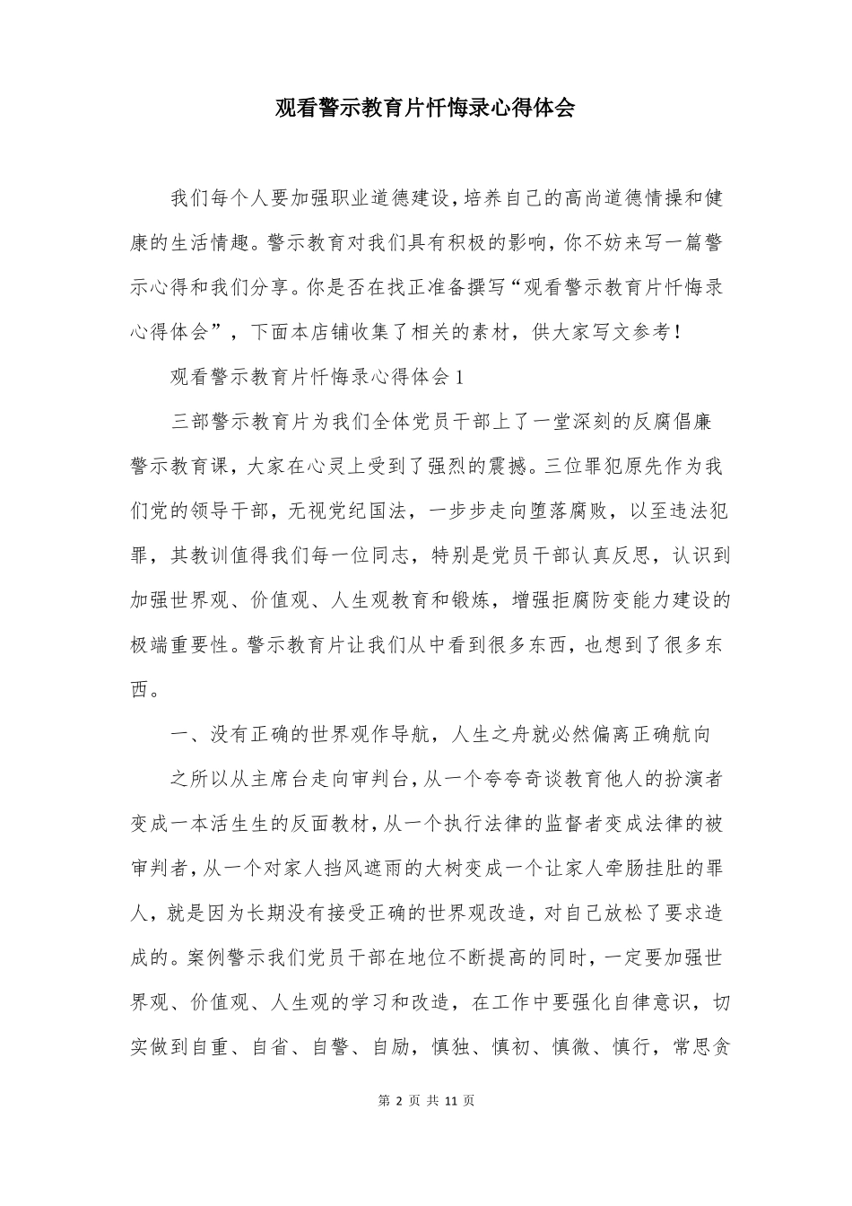 观看警示教育片忏悔录心得体会_第2页