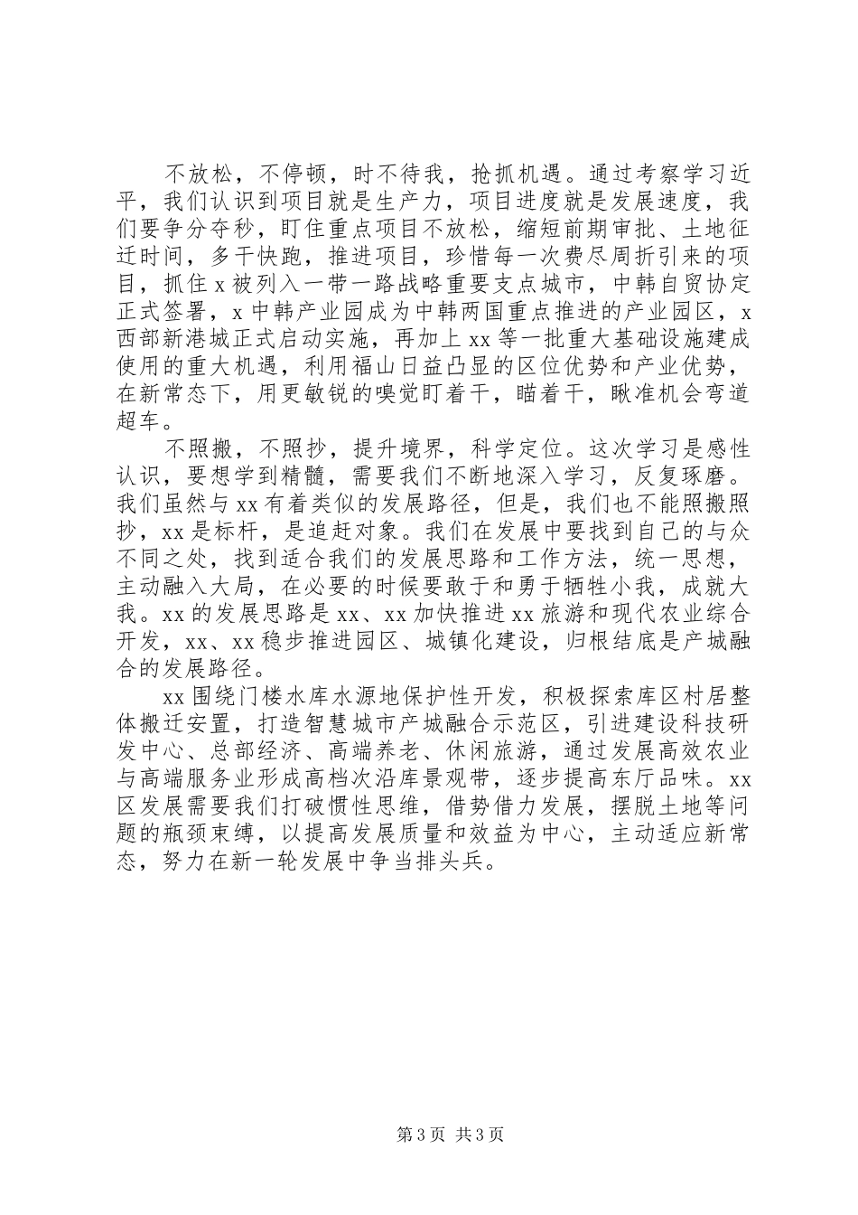 关于外出考察学习的情况报告_第3页