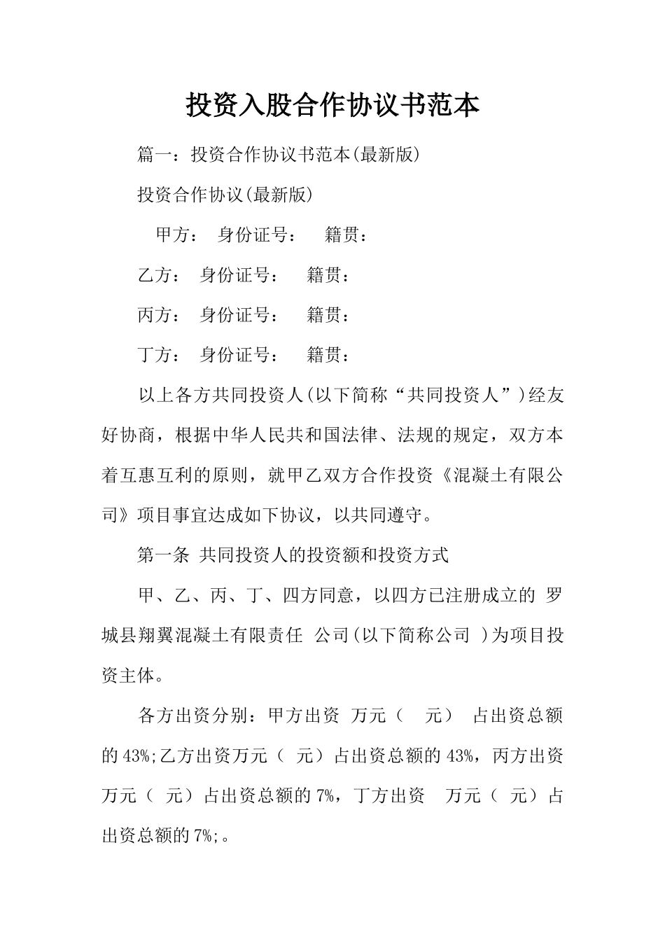 投资入股合作协议书范本(53页)_第1页