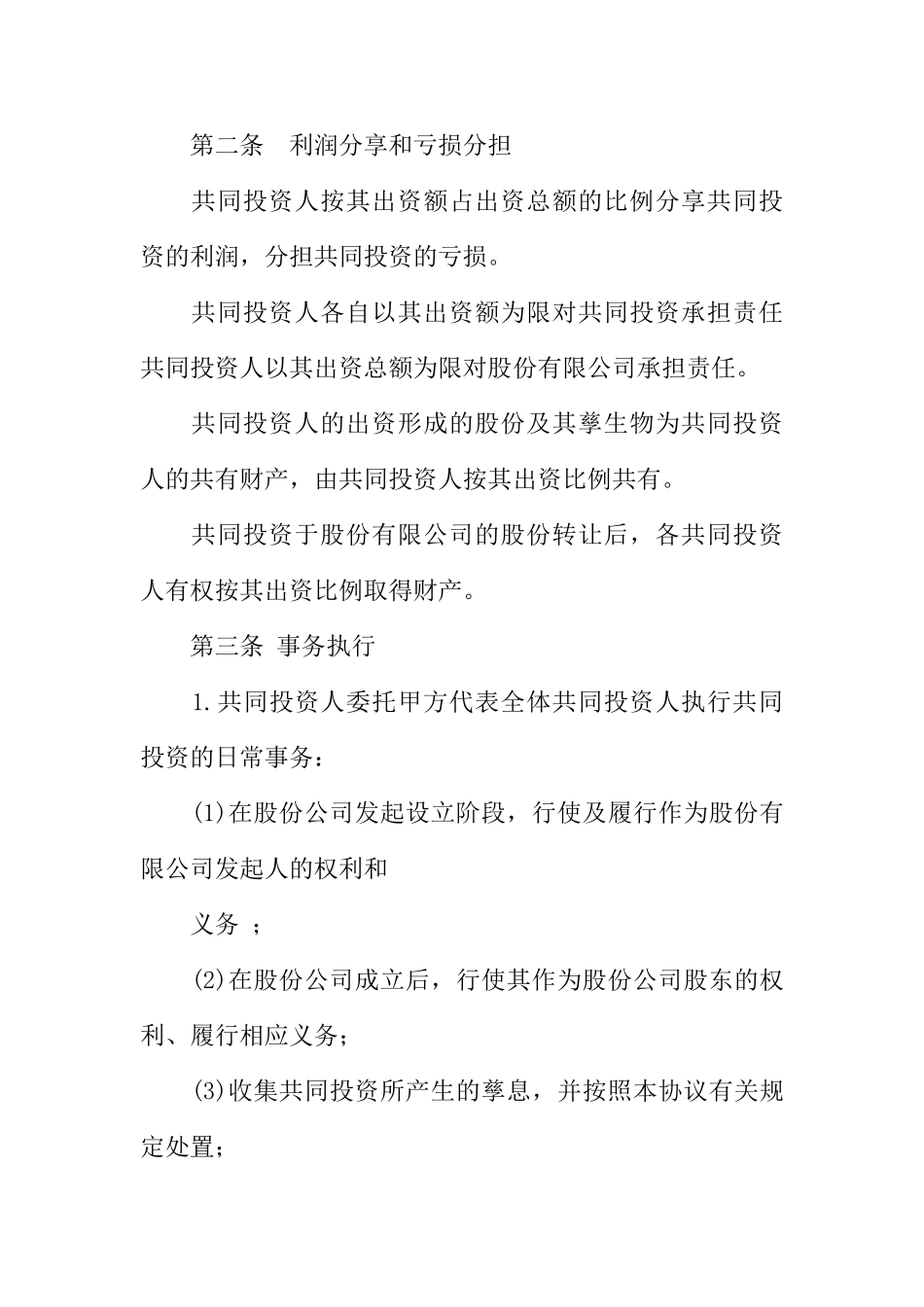 投资入股合作协议书范本(53页)_第2页