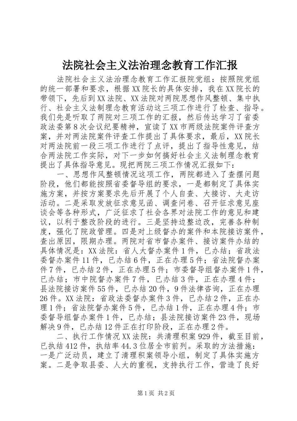 法院社会主义法治理念教育工作汇报_第1页