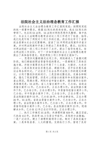 法院社会主义法治理念教育工作汇报