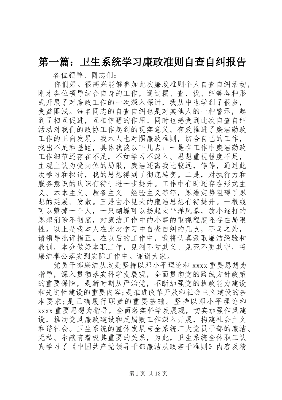 第一篇：卫生系统学习廉政准则自查自纠报告_第1页