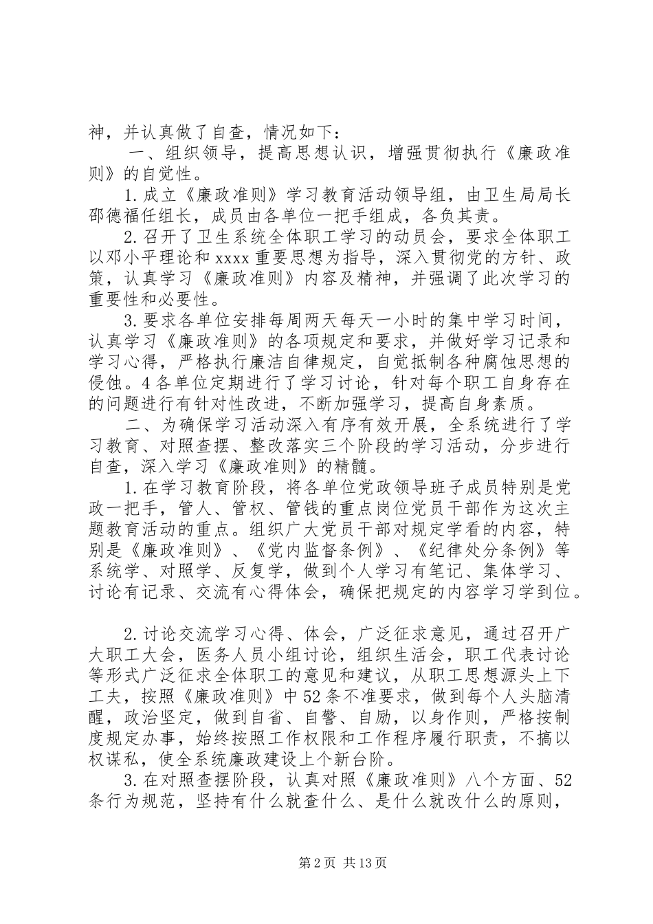 第一篇：卫生系统学习廉政准则自查自纠报告_第2页