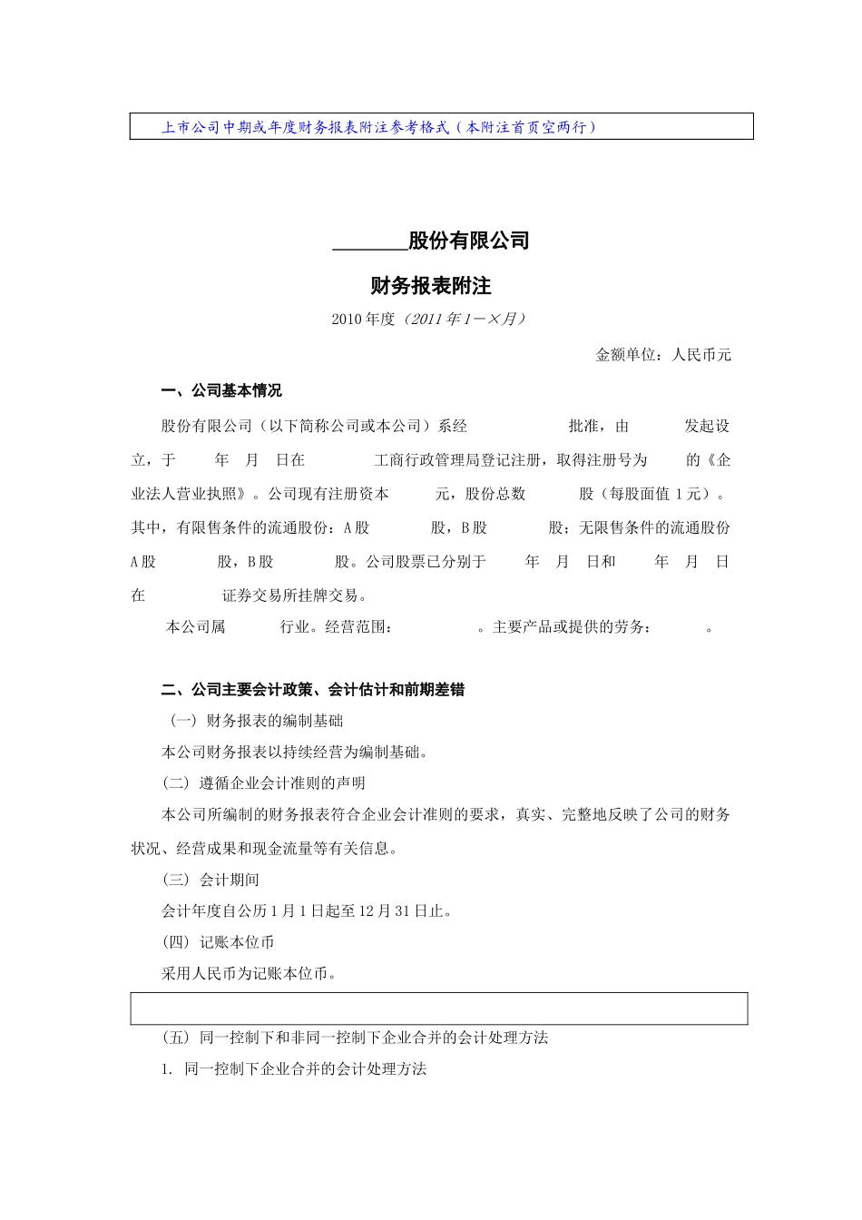 上市公司中期或年度财务报表附注样本3592609_第1页