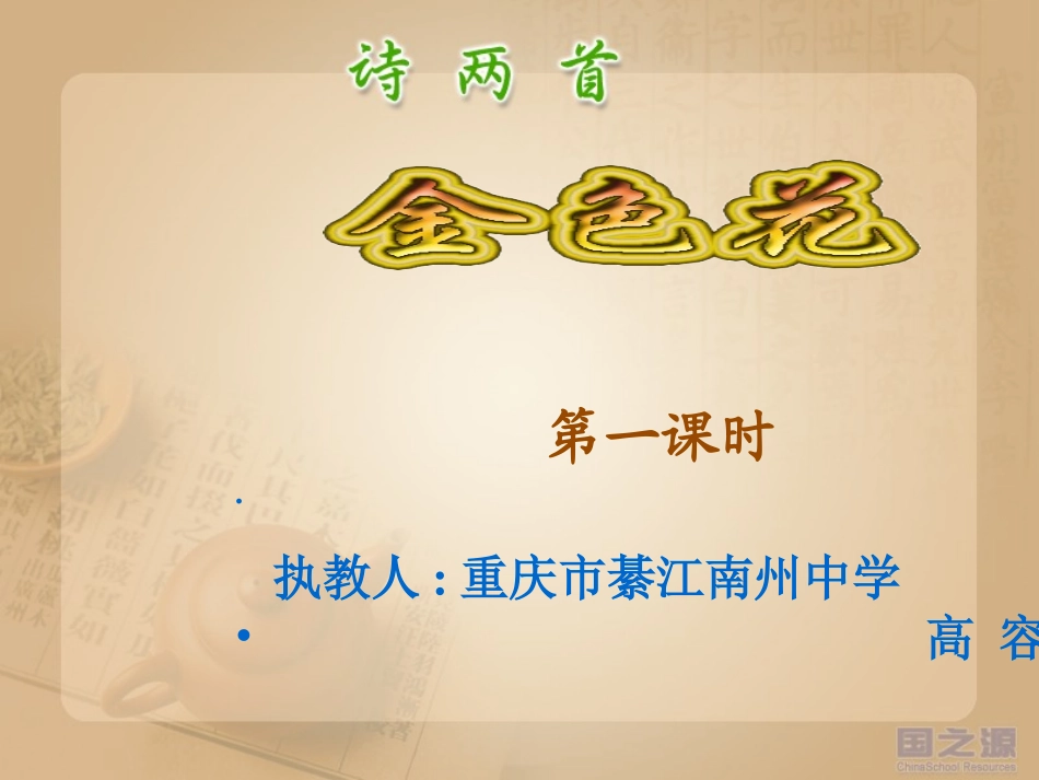 高容《金色花》课件_第1页