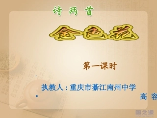 高容《金色花》课件