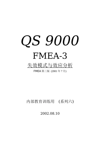 QS9000中FMEA