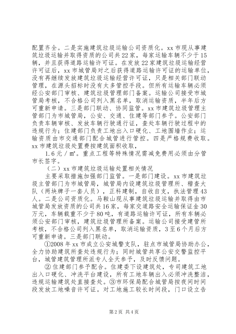 关于建筑垃圾运输处置管理调研报告_第2页