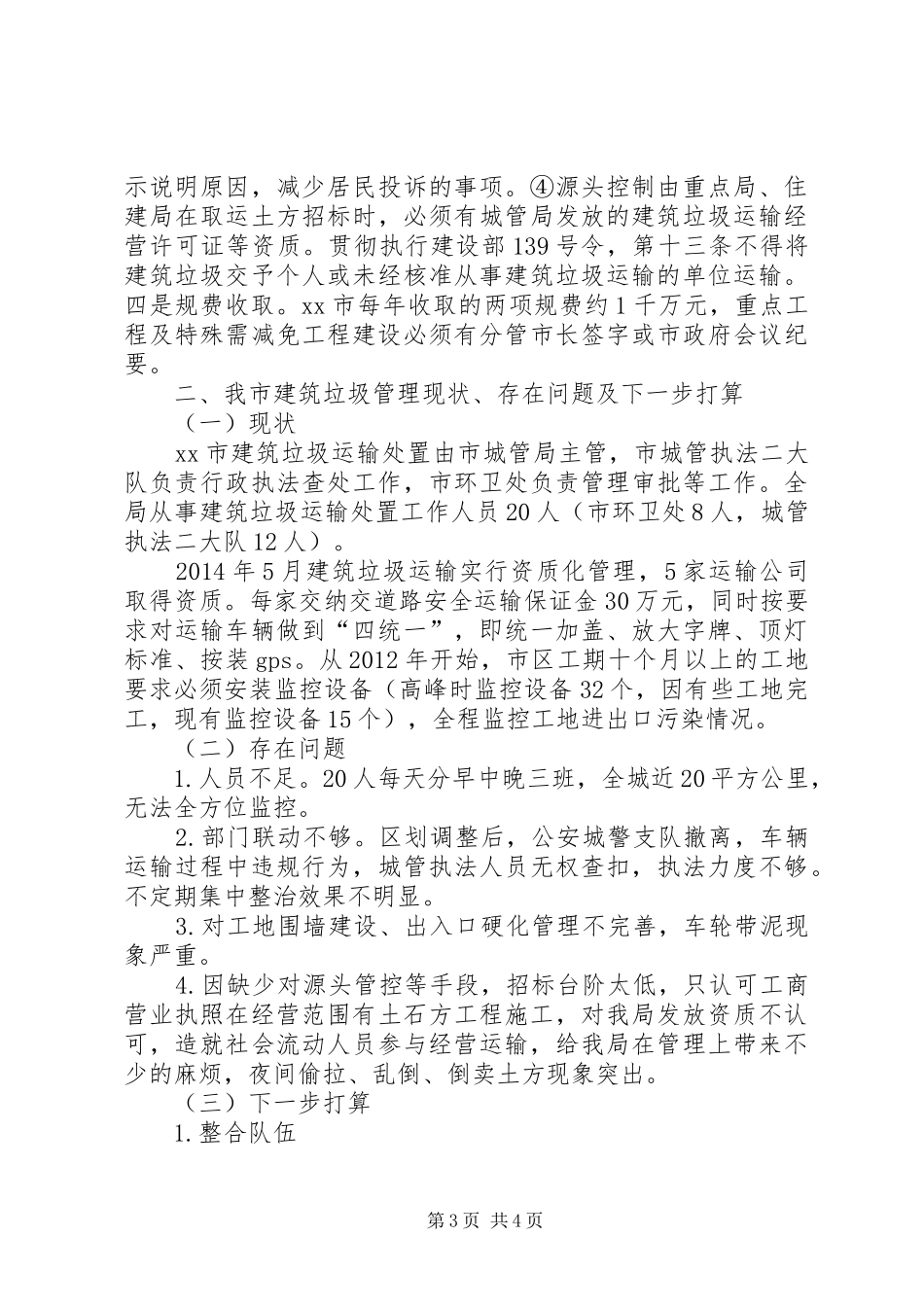 关于建筑垃圾运输处置管理调研报告_第3页
