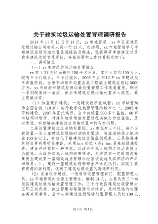 关于建筑垃圾运输处置管理调研报告