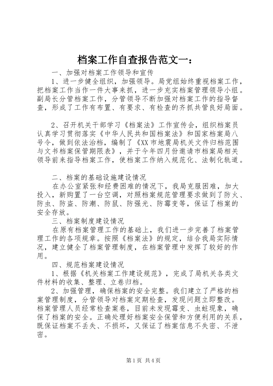 档案工作自查报告范文一：_第1页