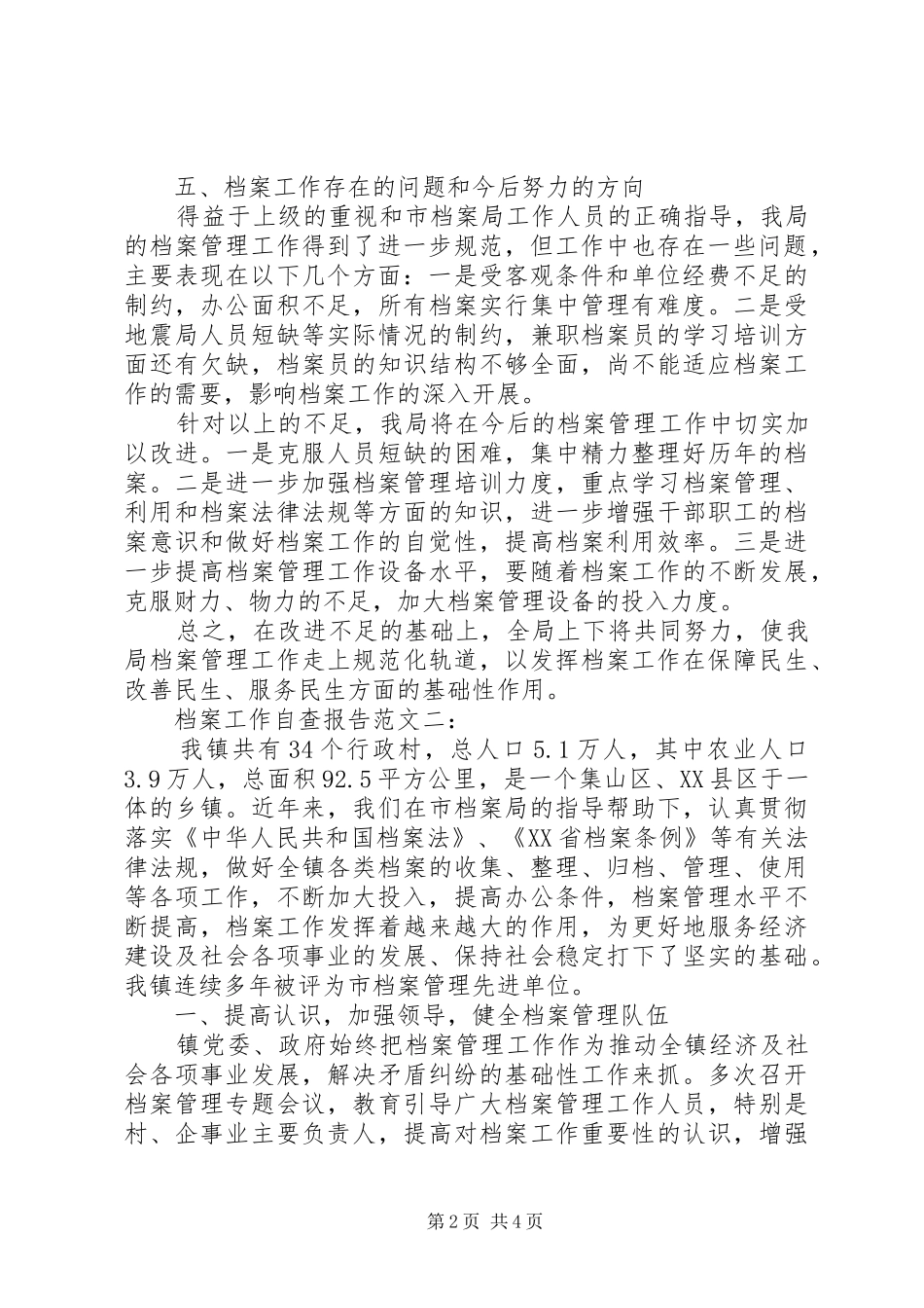 档案工作自查报告范文一：_第2页