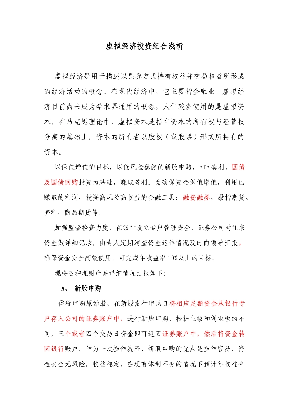 虚拟经济投资组合浅析_第1页