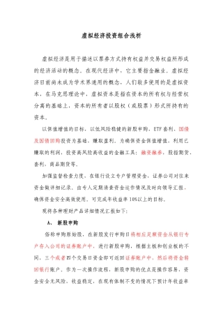 虚拟经济投资组合浅析