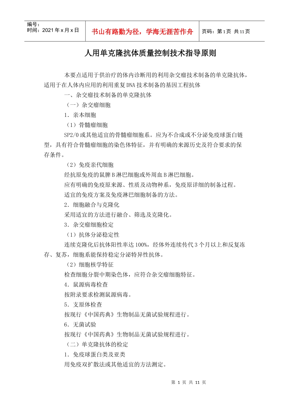 人用单克隆抗体质量控制技术指导原则-DrugFutur_第1页