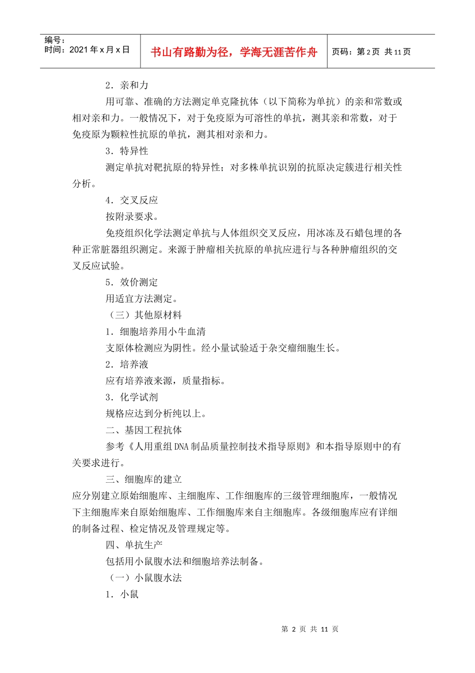 人用单克隆抗体质量控制技术指导原则-DrugFutur_第2页