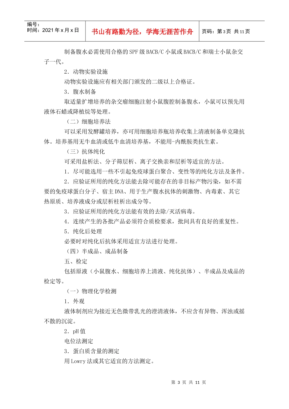 人用单克隆抗体质量控制技术指导原则-DrugFutur_第3页