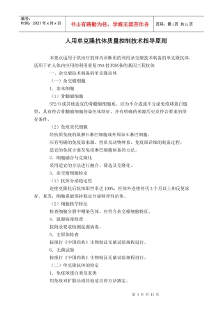 人用单克隆抗体质量控制技术指导原则-DrugFutur