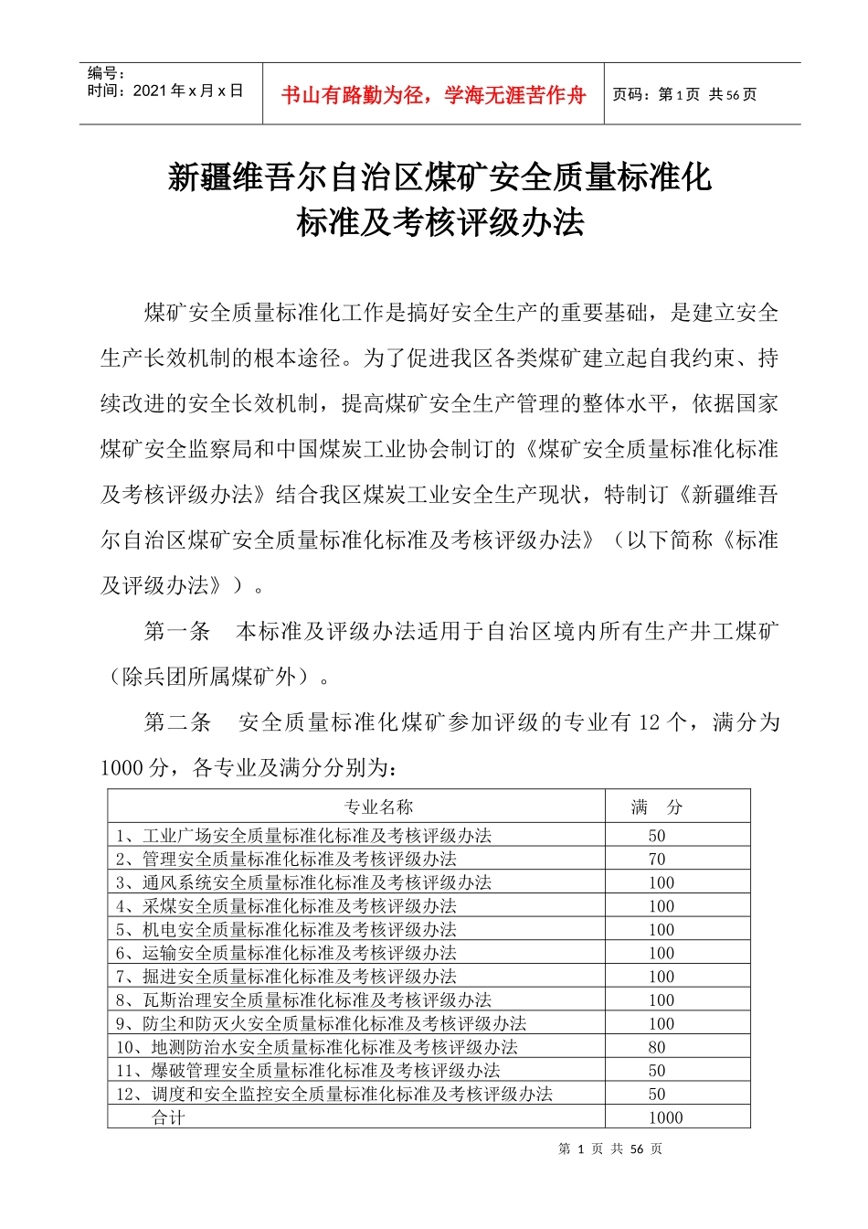 自治区煤矿安全质量标准化标准及考核办法_第1页