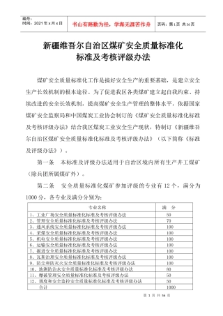 自治区煤矿安全质量标准化标准及考核办法