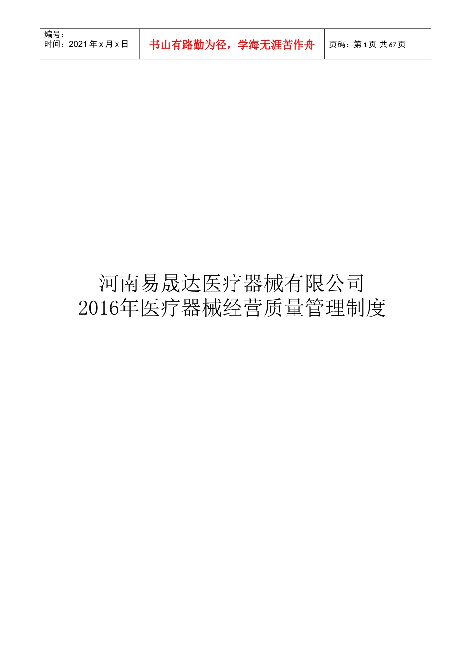 医疗器械经营质量管理制度及工作程序全版(DOC67页)_第1页