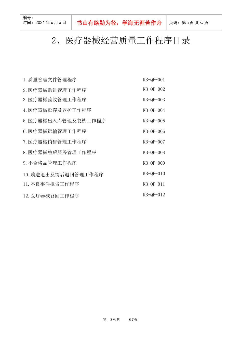 医疗器械经营质量管理制度及工作程序全版(DOC67页)_第3页
