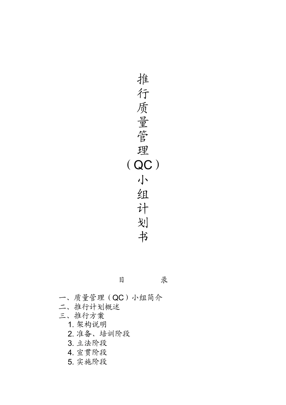 推行QC小组计划书（DOC11页）_第1页