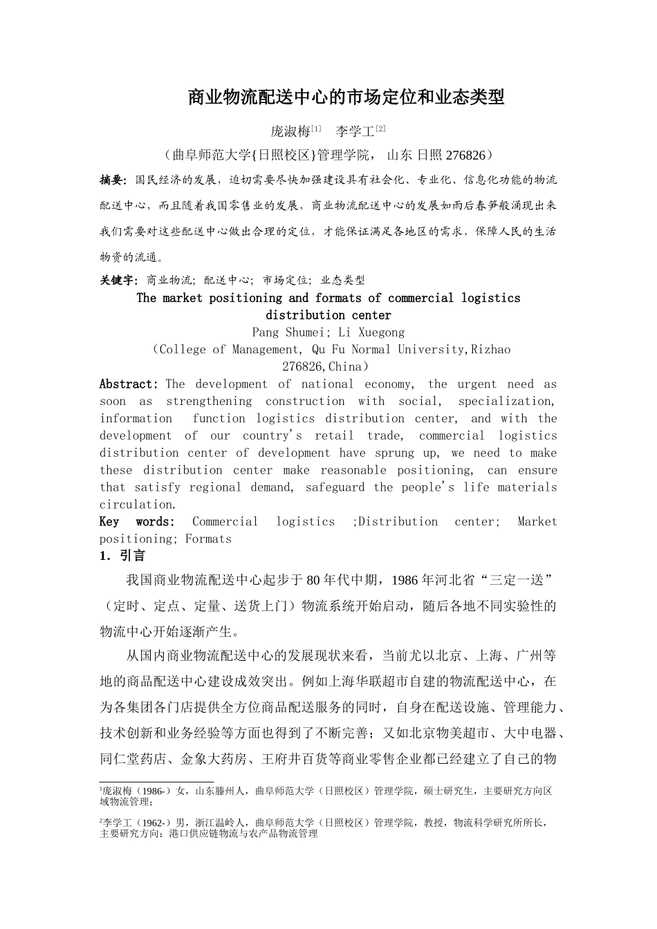 商业物流配送中心的市场定位和业态类型_第1页