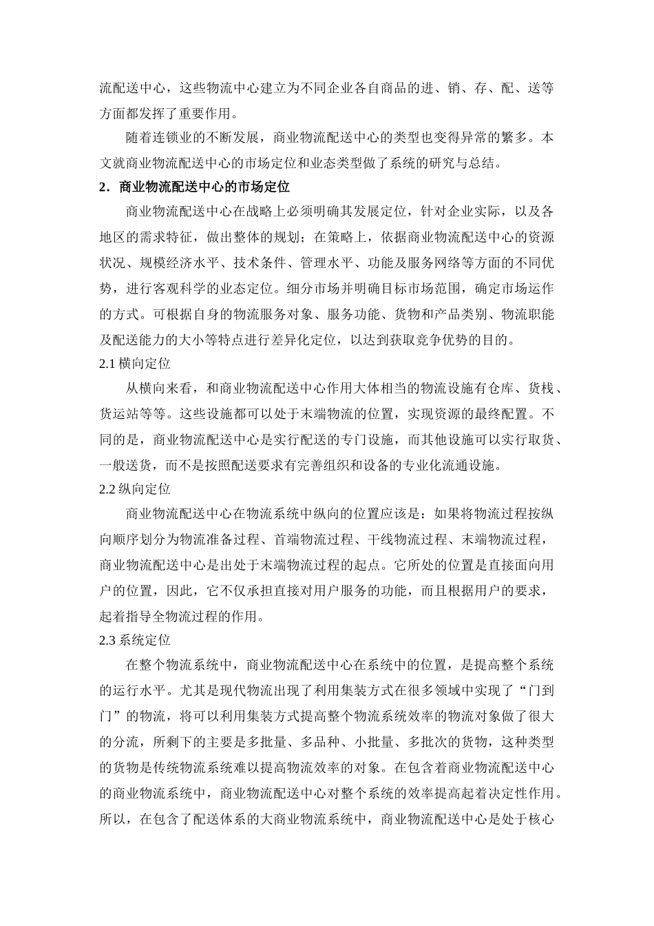 商业物流配送中心的市场定位和业态类型_第2页