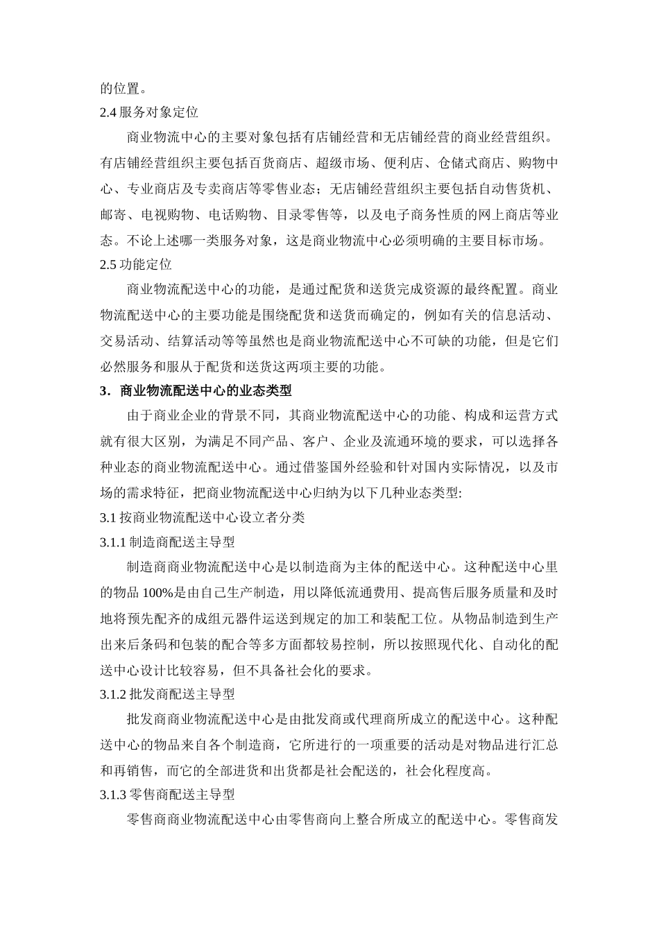 商业物流配送中心的市场定位和业态类型_第3页