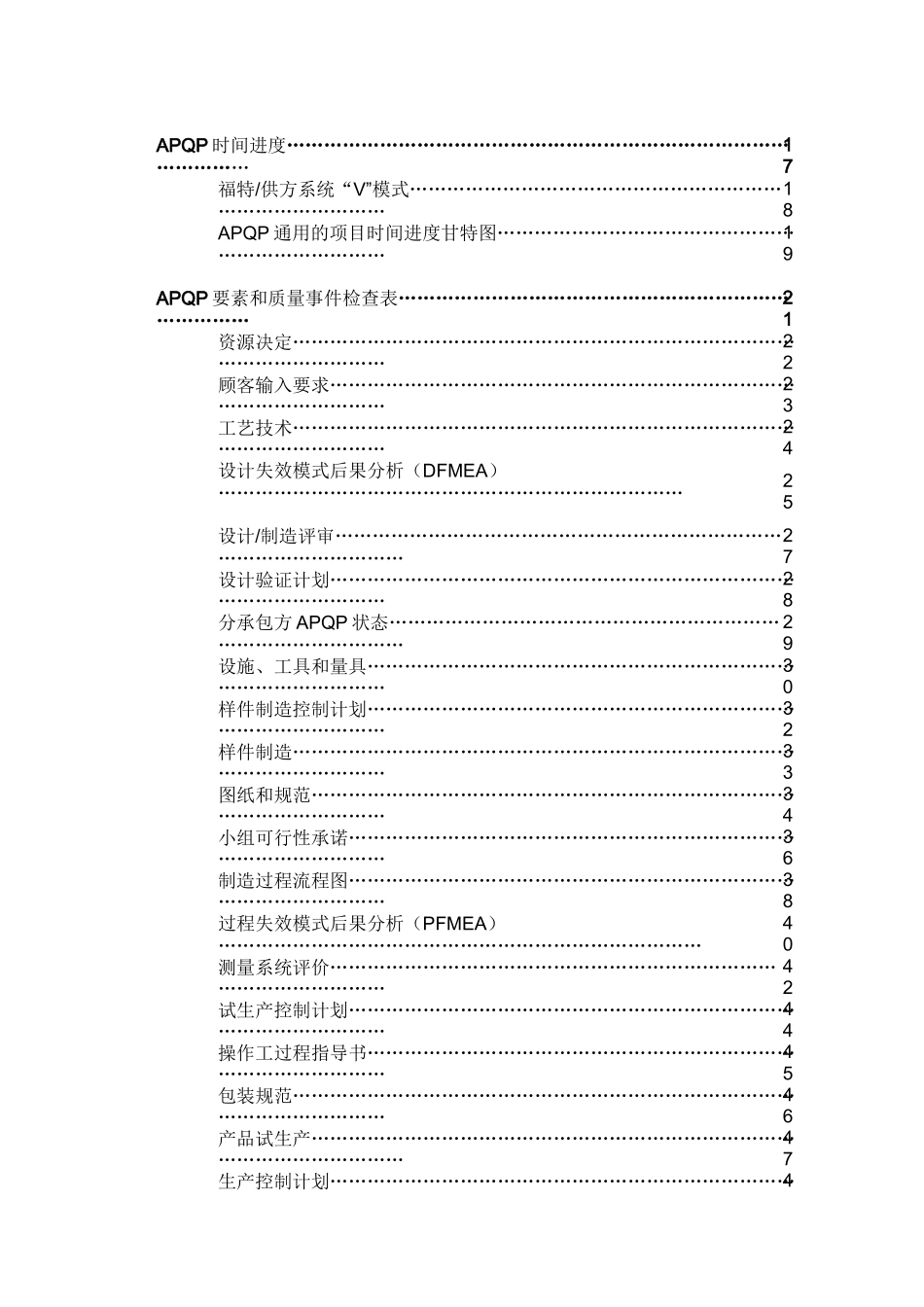 xx汽车公司产品质量先期策划(APQP)指南(doc 87)_第2页