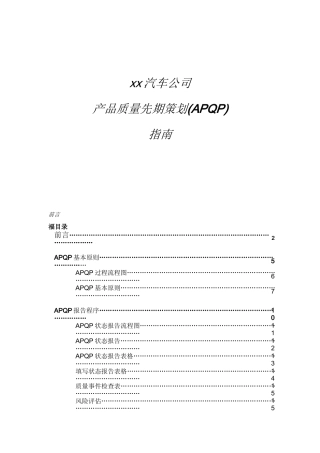 xx汽车公司产品质量先期策划(APQP)指南(doc 87)