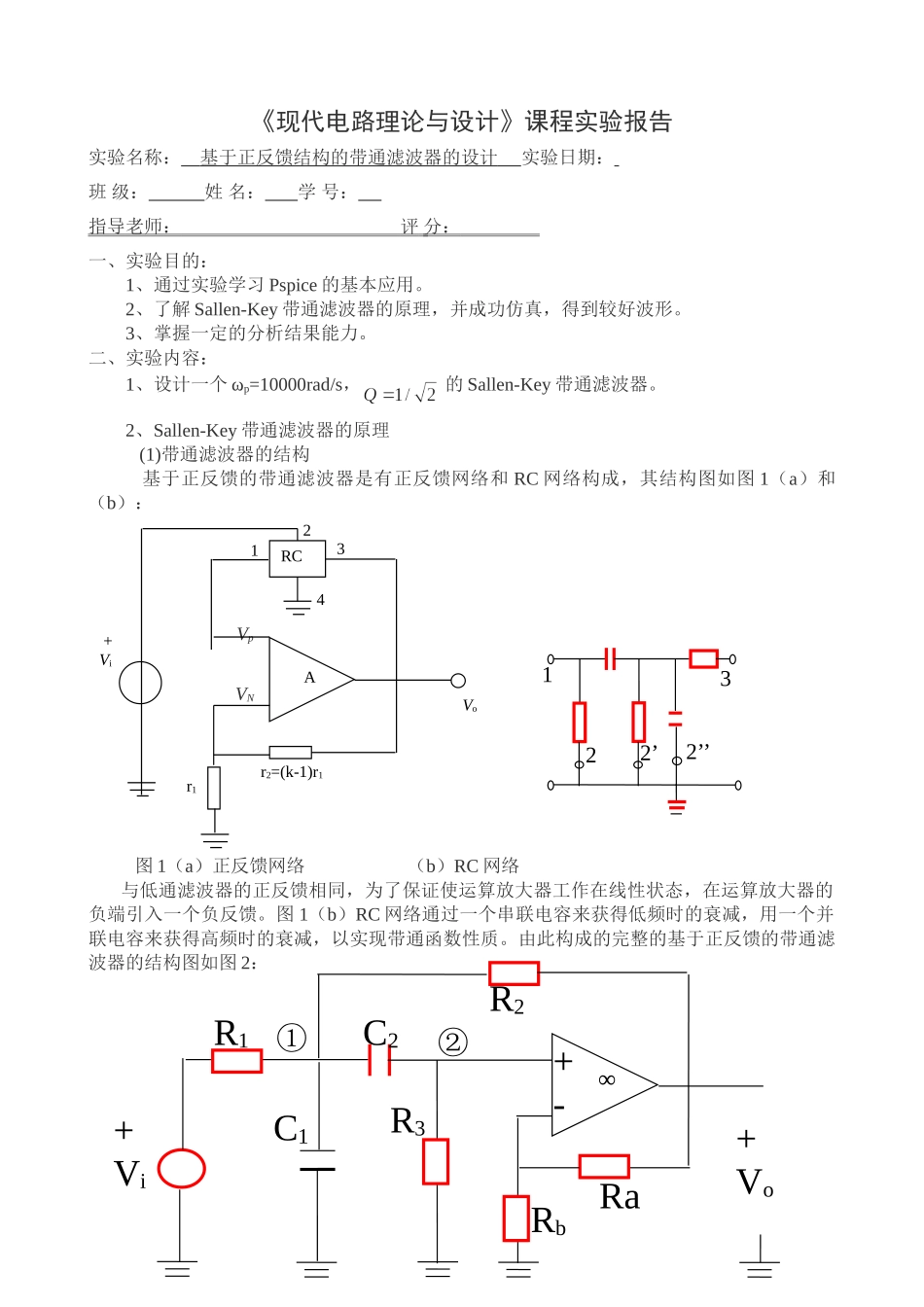 实验报告3基于正反馈结构的带通滤波器的设计_第1页