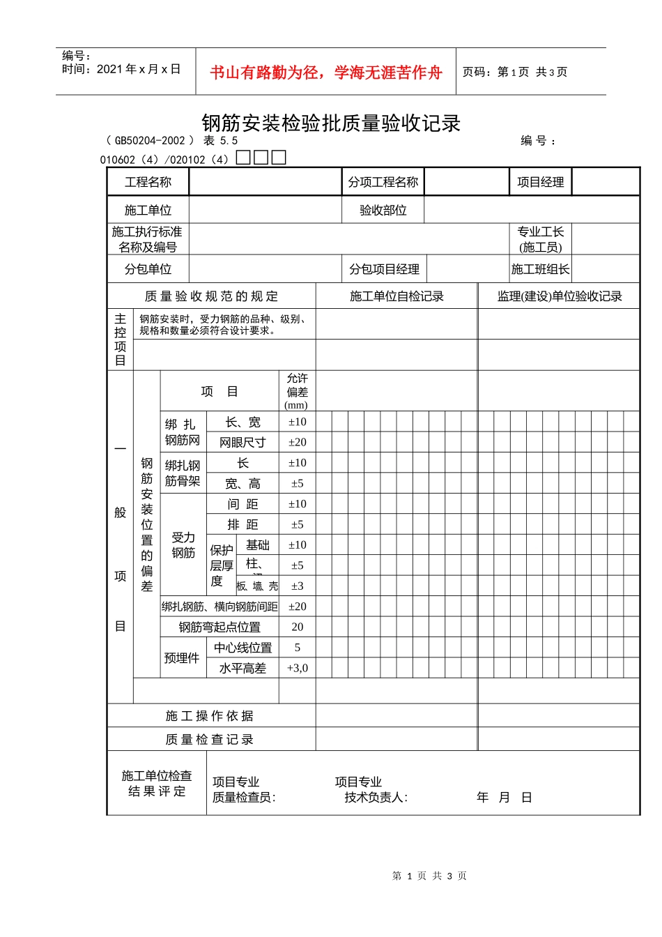 钢筋安装检验批质量验收记录_第1页
