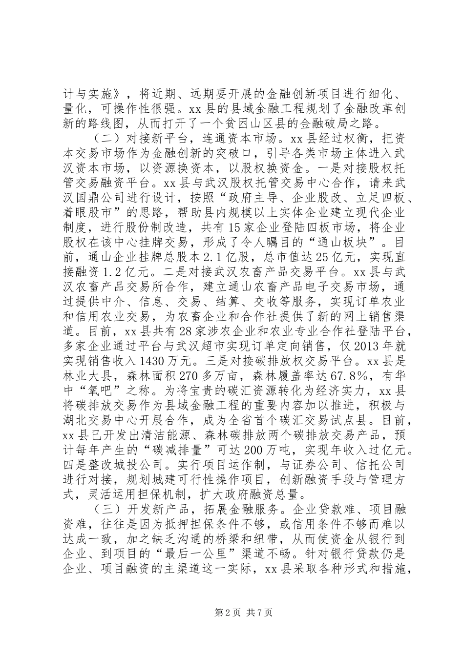 关于XX县区实施县域金融工程的考察报告_第2页