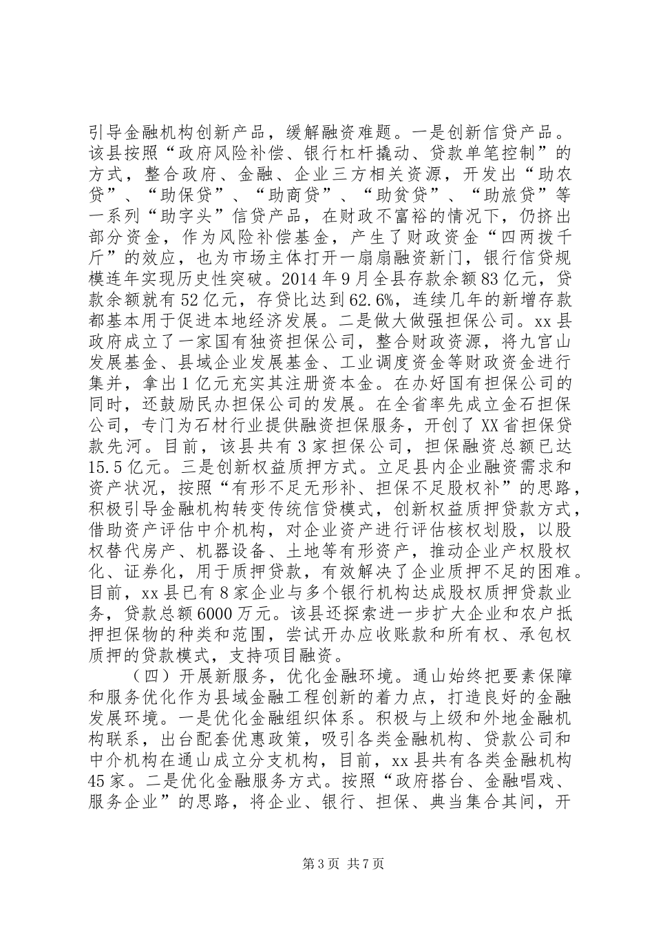 关于XX县区实施县域金融工程的考察报告_第3页