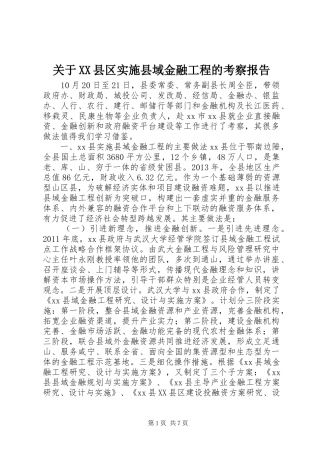 关于XX县区实施县域金融工程的考察报告