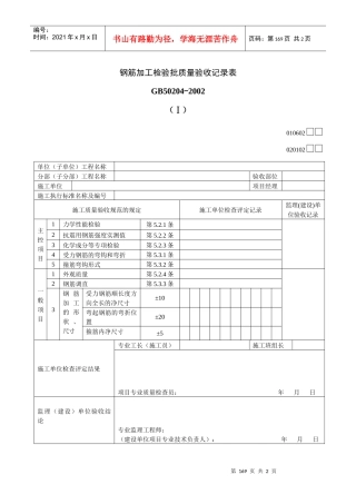 钢筋加工检验批质量验收记录表Ⅰ