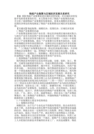 物流产业集聚与区域经济发展关系研究
