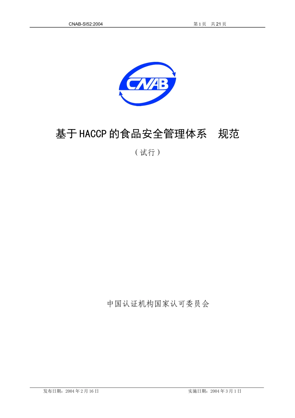 基于HACCP的食品安全管理体系规范(试行)_第1页