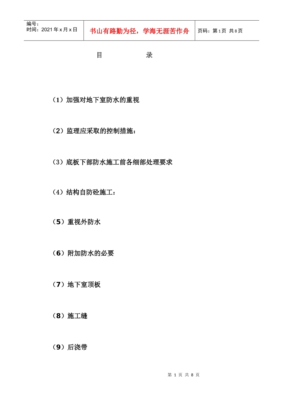 地下室底板及侧壁防水的质量控制_第1页