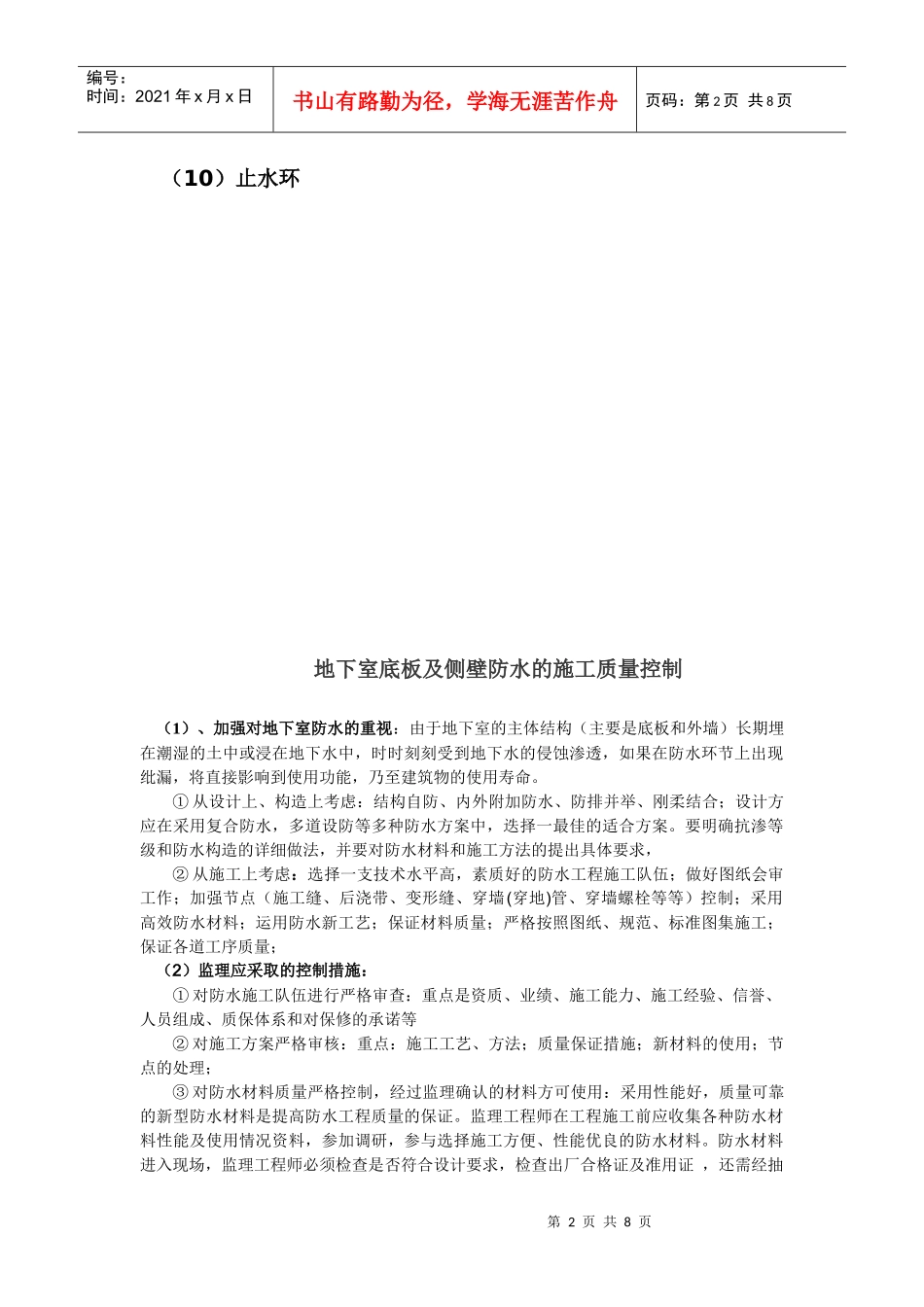 地下室底板及侧壁防水的质量控制_第2页