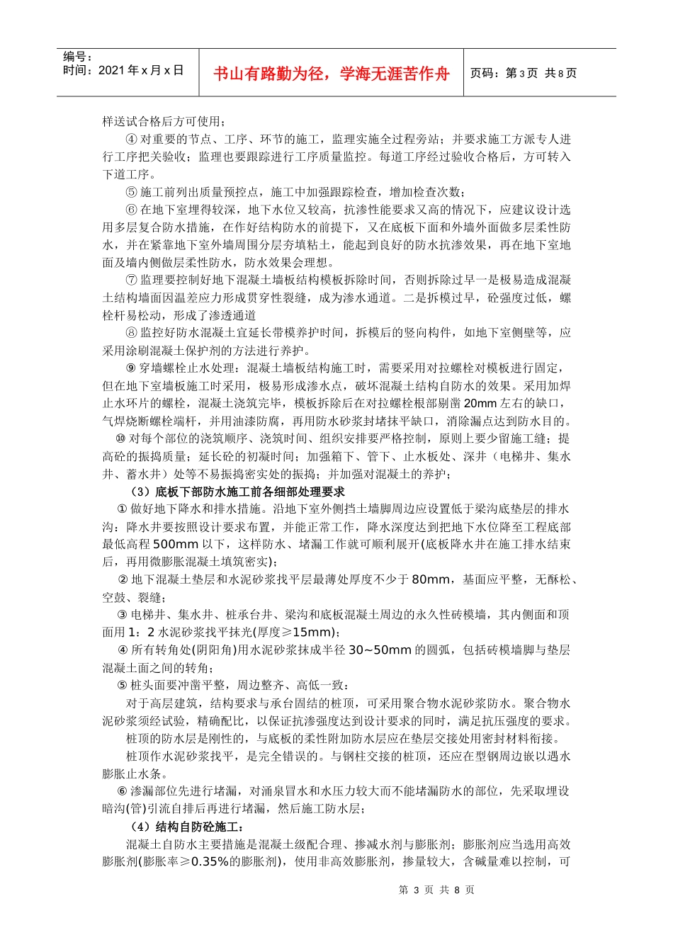 地下室底板及侧壁防水的质量控制_第3页