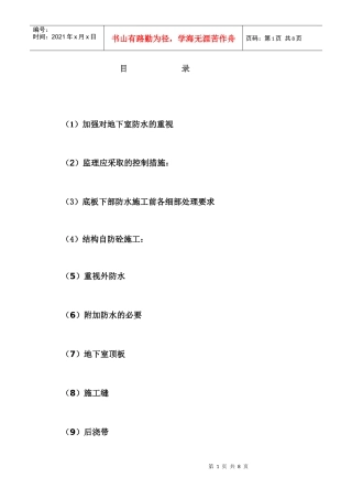 地下室底板及侧壁防水的质量控制