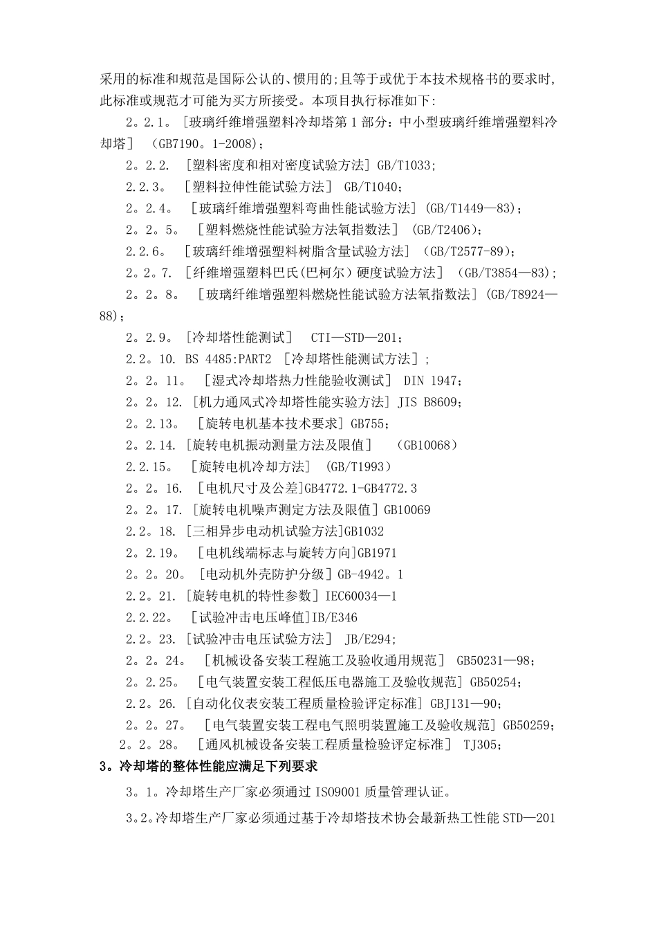 冷却塔招标技术要求_第2页