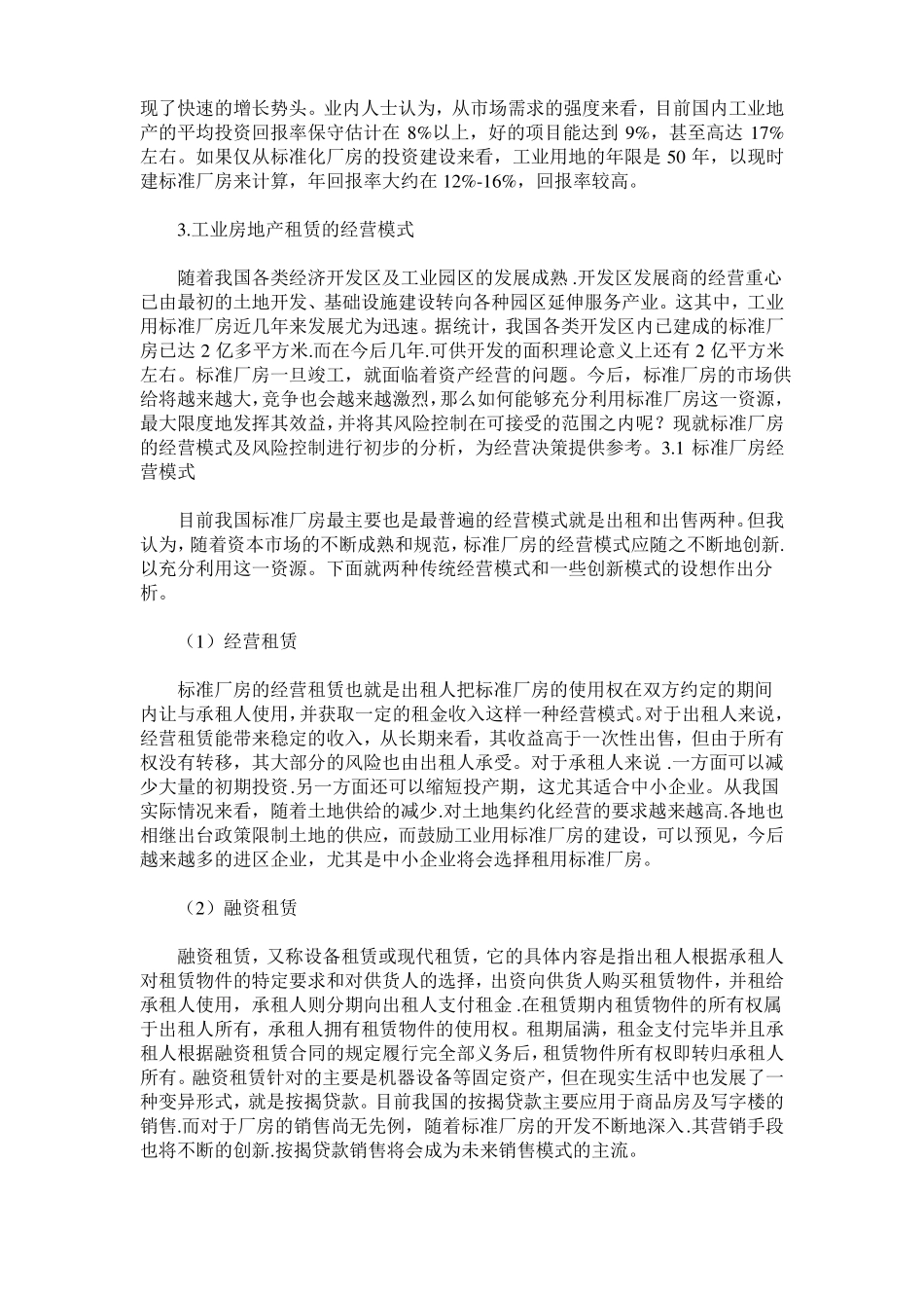 工业房地产租赁模式的实施与发展_第3页