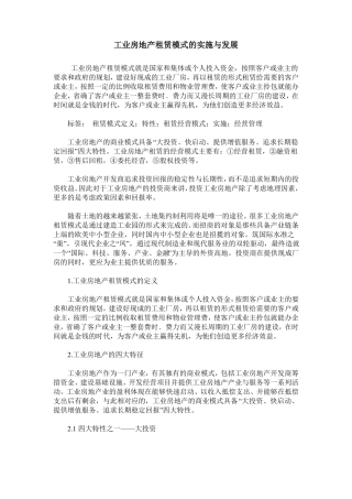 工业房地产租赁模式的实施与发展