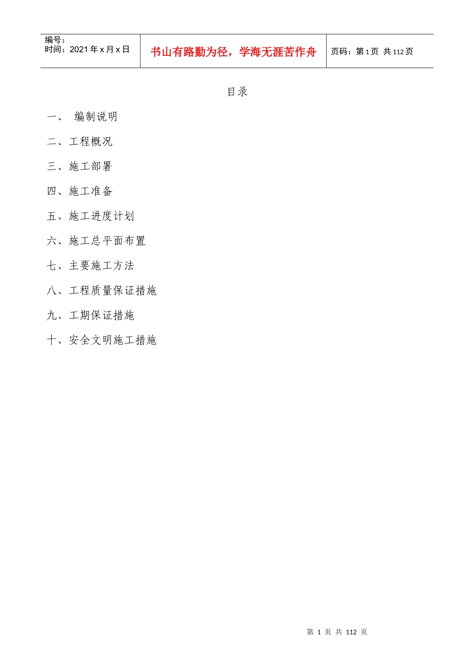 重庆市北碚区质量技术监督局职工集资楼住宅工程_第1页